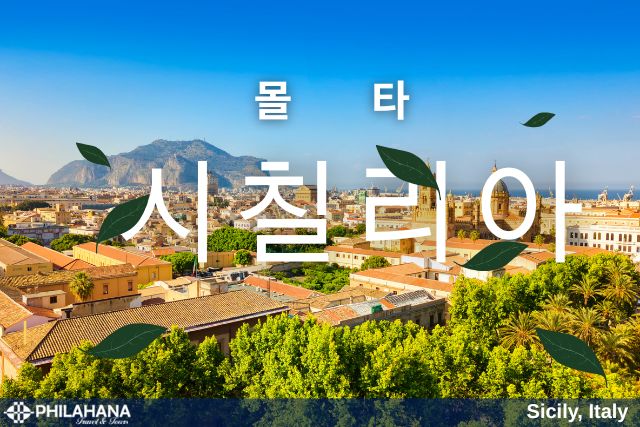 몰타와 시칠리아, 지중해의 보석을 만나는 9일간의 꿈 같은 여정